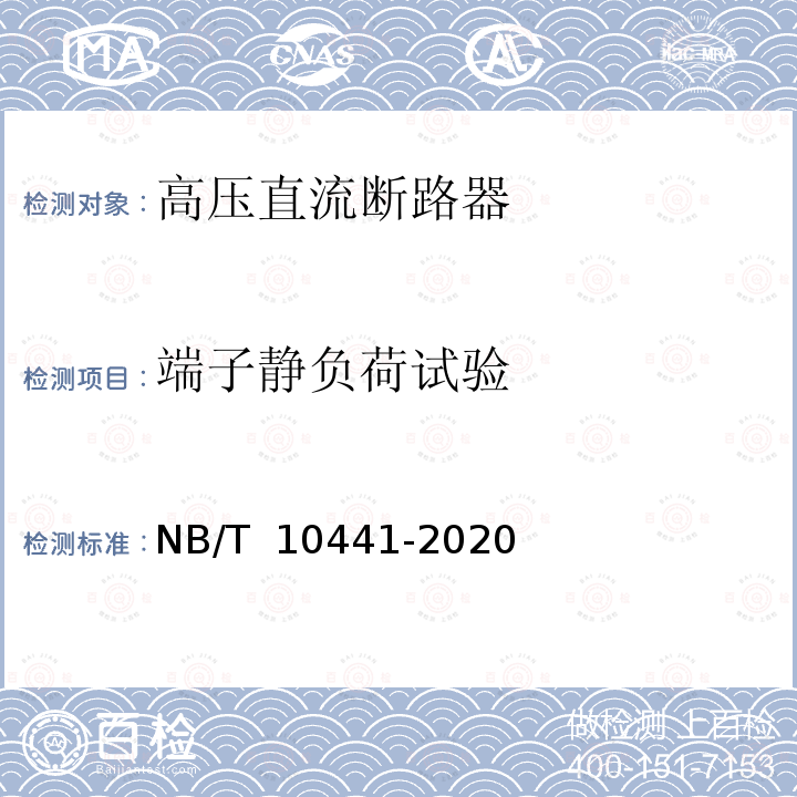 端子静负荷试验 NB/T 10441-2020 混合式高压直流断路器