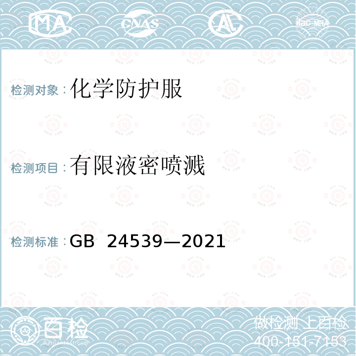 有限液密喷溅 防护服装 化学防护服 GB 24539—2021