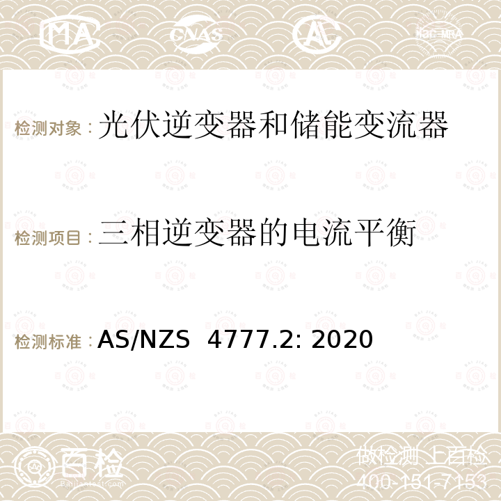 三相逆变器的电流平衡 逆变器并网要求 AS/NZS 4777.2: 2020