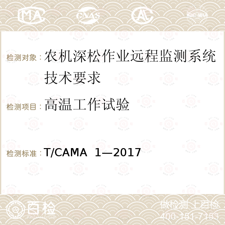 高温工作试验 T/CAMA  1—2017 农机深松作业远程监测系统技术要求 T/CAMA 1—2017