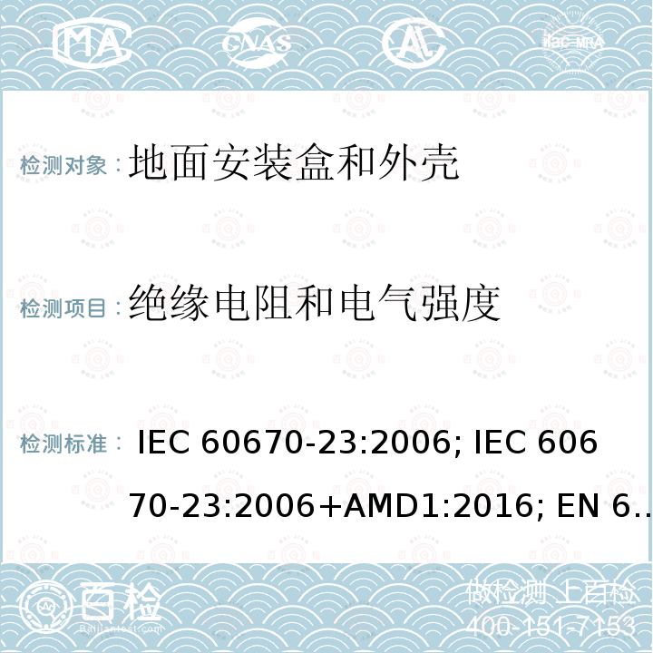 绝缘电阻和电气强度 IEC 60670-23-2006 家用和类似用途固定式电气装置的电气附件盒和外壳 第23部分:地板盒和外壳的特殊要求