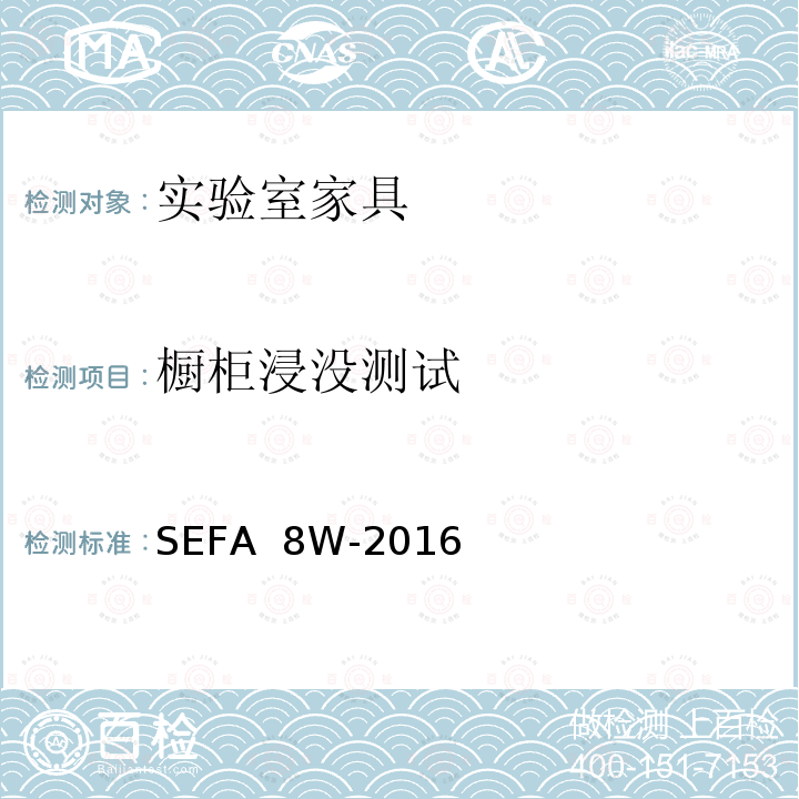 橱柜浸没测试 SEFA  8W-2016 科技设备及家具协会-木材料实验室级橱柜、层板和桌子 SEFA 8W-2016