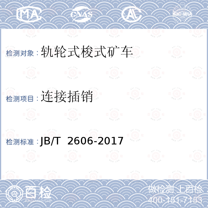 连接插销 轨轮式梭式矿车 JB/T 2606-2017