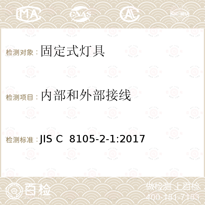 内部和外部接线 灯具 第2-1部分:特殊要求 固定式通用灯具 JIS C 8105-2-1:2017