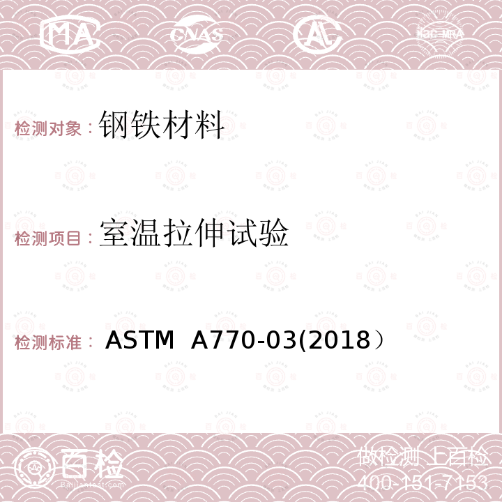 室温拉伸试验 ASTM A770-03 《特殊用途钢板厚度方向拉伸试验》 ASTM  A770-03(2018）