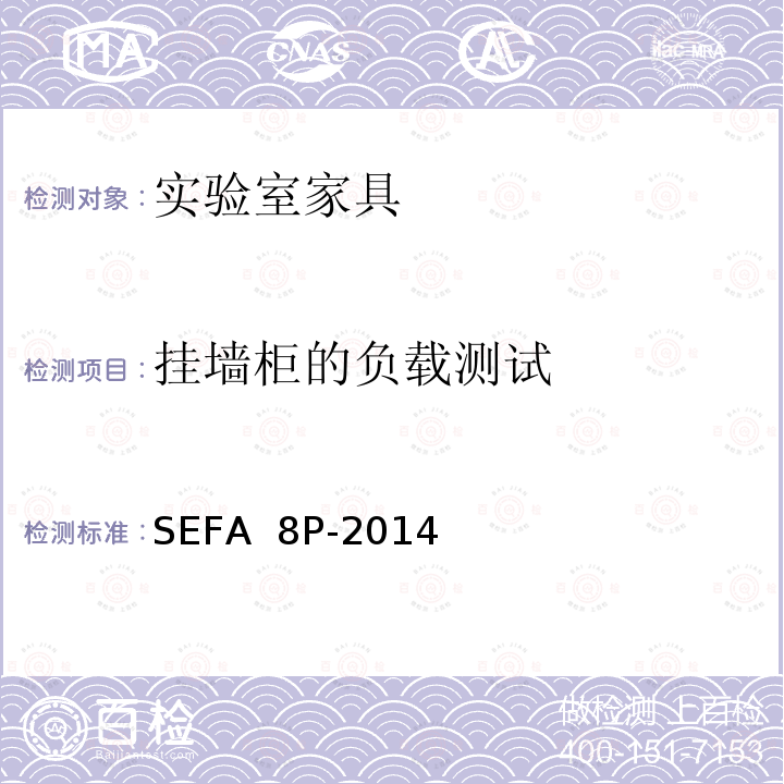 挂墙柜的负载测试 SEFA  8P-2014 科技设备及家具协会-聚丙烯材料实验室级橱柜、层板和桌子 SEFA 8P-2014