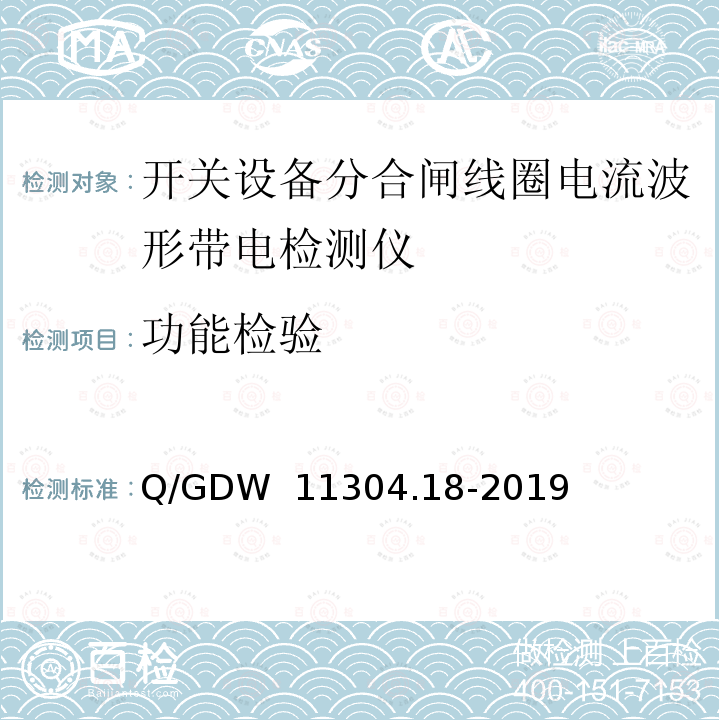 功能检验 Q/GDW  11304.18-2019 电力设备带电检测仪器技术规范 第18部分：开关设备分合闸线圈电流波形带电检测仪 Q/GDW 11304.18-2019