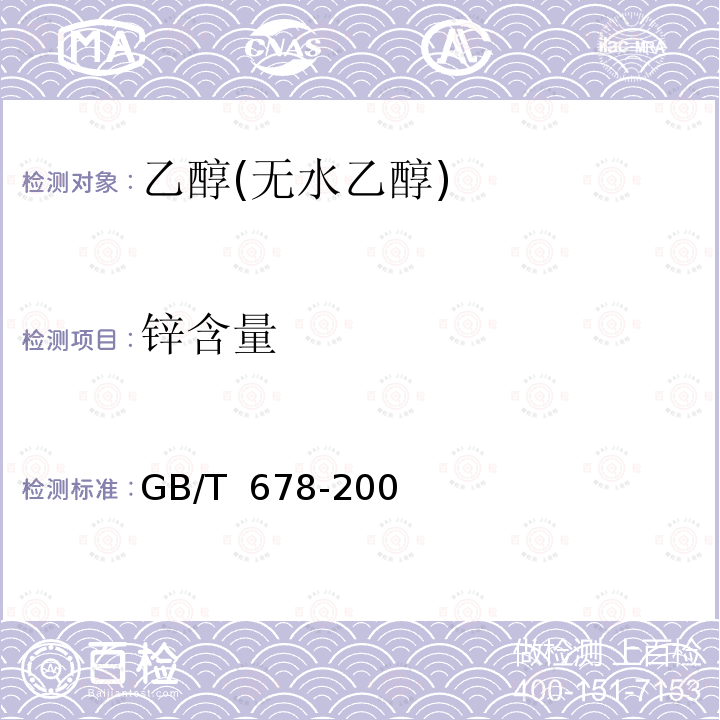 锌含量 GB/T 678-2002 化学试剂 乙醇(无水乙醇)