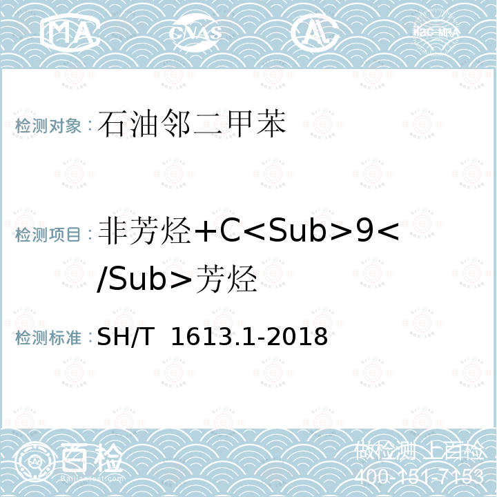 非芳烃+C<Sub>9</Sub>芳烃 SH/T 1613.1-2018 石油邻二甲苯 第1部分：规格