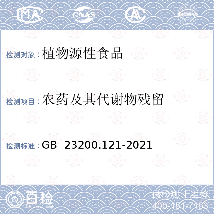 农药及其代谢物残留 GB 23200.121-2021 食品安全国家标准 植物源性食品中331种农药及其代谢物残留量的测定 液相色谱-质谱联用法