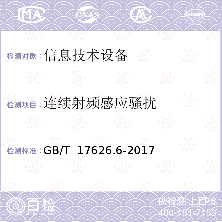 连续射频感应骚扰 GB/T 17626.6-2017 电磁兼容 试验和测量技术 射频场感应的传导骚扰抗扰度