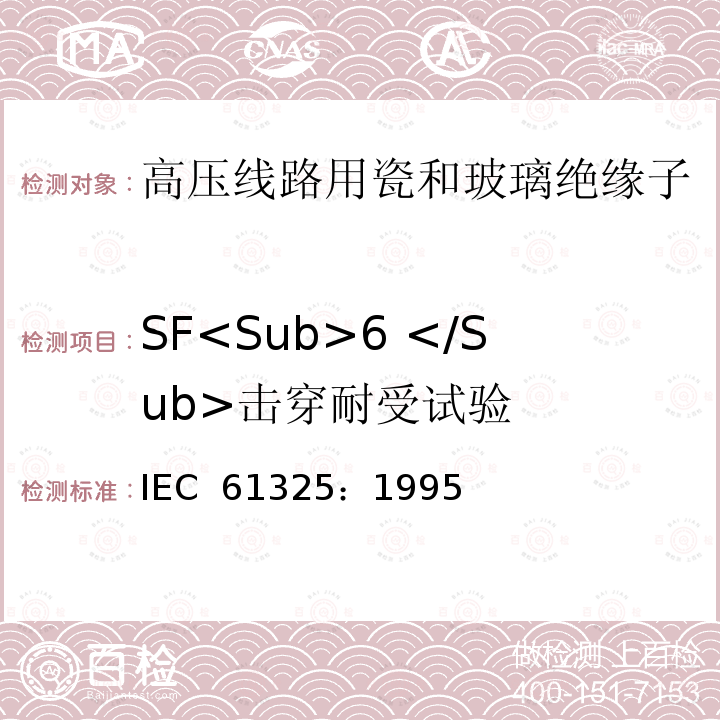 SF<Sub>6 </Sub>击穿耐受试验 标称电压高于1000V的架空线路用绝缘子-直流系统用瓷或玻璃绝缘子元件-定义、试验方法和接收准则 IEC 61325：1995