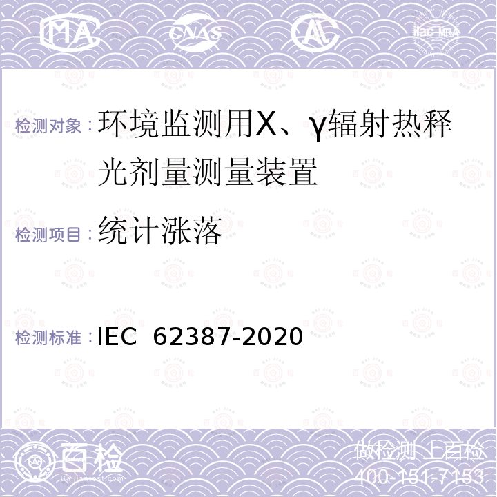 统计涨落 IEC 62387-2020 辐射防护仪 光子与β辐射的个人、工作场所和环境监测用集成无源探测器放射量测定系统 