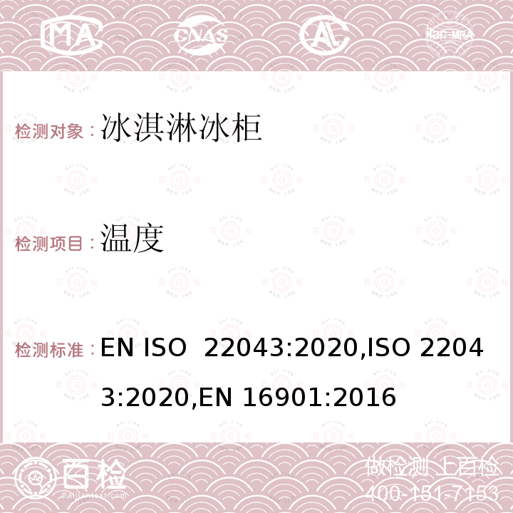 温度 ISO 22043-2020 冰淇淋冰柜-分类，要求和试验条件 EN ISO 22043:2020,ISO 22043:2020,EN 16901:2016