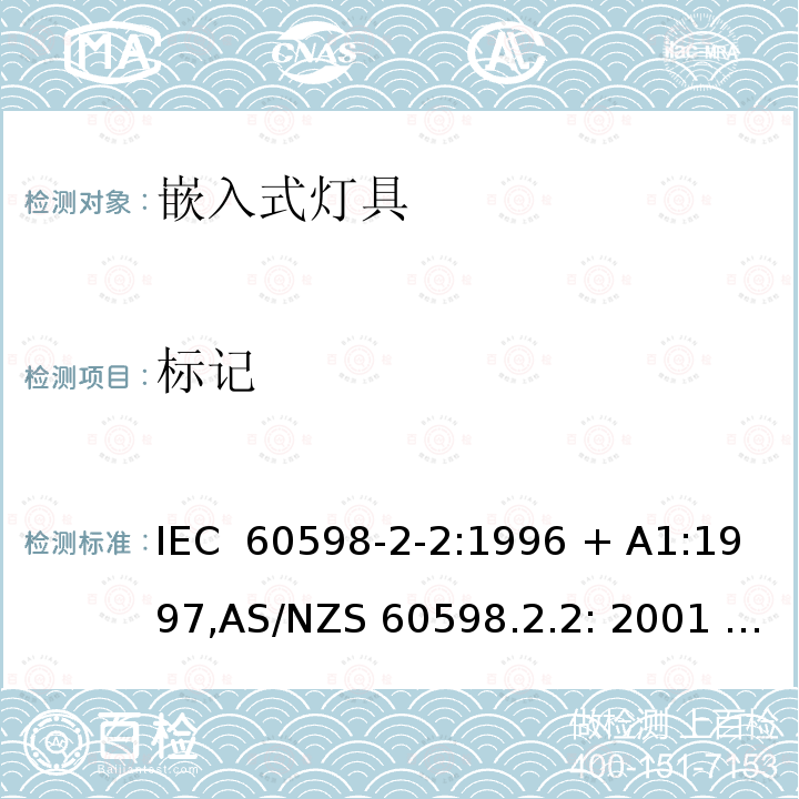 标记 灯具 第2-2部分:特殊要求 嵌入式灯具 IEC 60598-2-2:1996 + A1:1997,AS/NZS 60598.2.2: 2001 + AMD A:2011