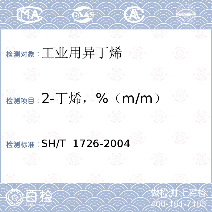 2-丁烯，%（m/m） SH/T 1726-2004 工业用异丁烯