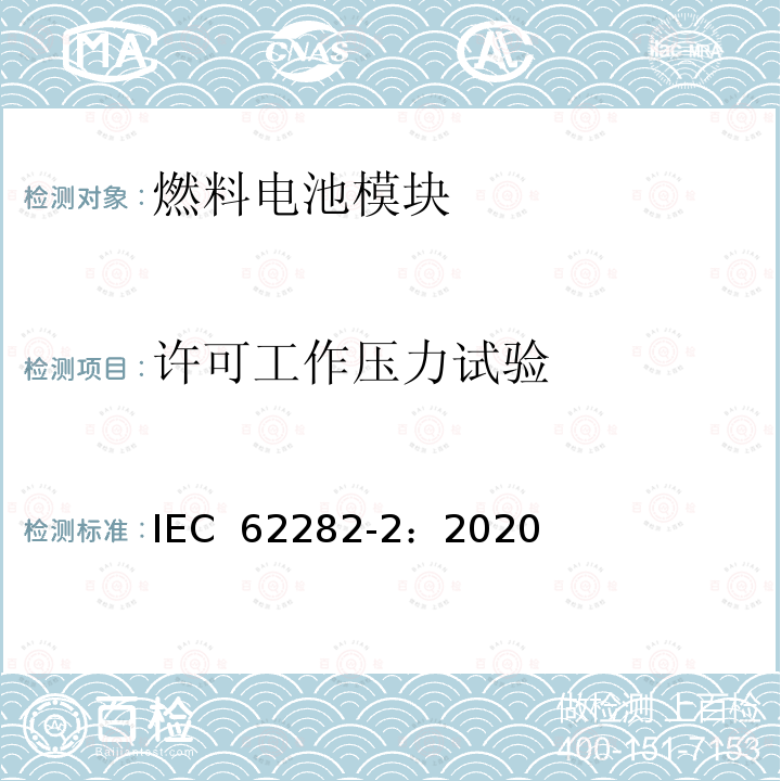 许可工作压力试验 燃料电池技术 第 2-100 部分燃料电池组件--安全性 IEC 62282-2：2020