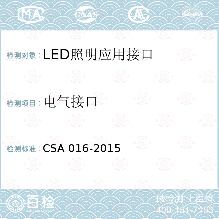 电气接口 CSA 016-2015 LED照明应用接口要求： 控制装置分离式、自带散热LED模组的路灯/隧道灯 CSA016-2015