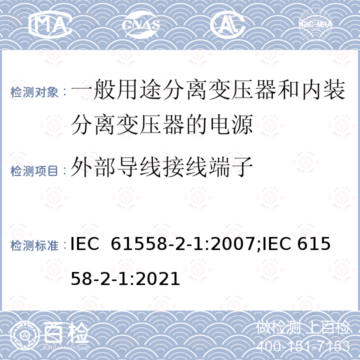 外部导线接线端子 变压器、电抗器、电源装置及其组合的安全 第2-1部分：一般用途分离变压器和内装分离变压器的电源的特殊要求和试验 IEC 61558-2-1:2007;IEC 61558-2-1:2021