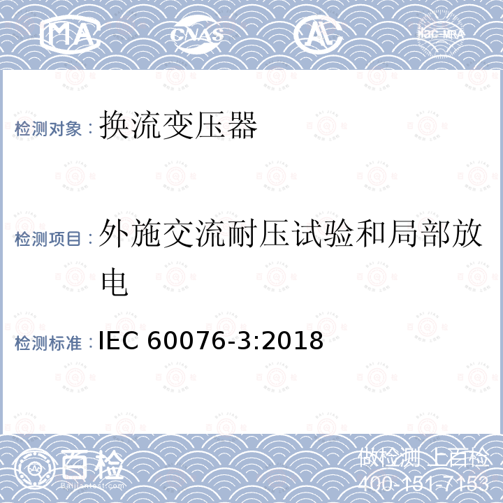 外施交流耐压试验和局部放电 电力变压器 第3部分: 绝缘水平、绝缘试验和外绝缘空气间隙 IEC60076-3:2018