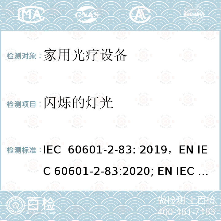 闪烁的灯光 医用电气设备：第2-83部分家用光疗设备的基本安全和基本性能用特殊要求 IEC 60601-2-83: 2019，EN IEC 60601-2-83:2020; EN IEC 60601-2-83:2020+A11:2021