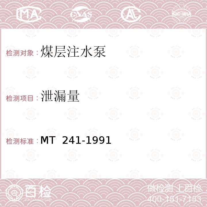 泄漏量 MT/T 241-1991 【强改推】煤层注水泵技术条件