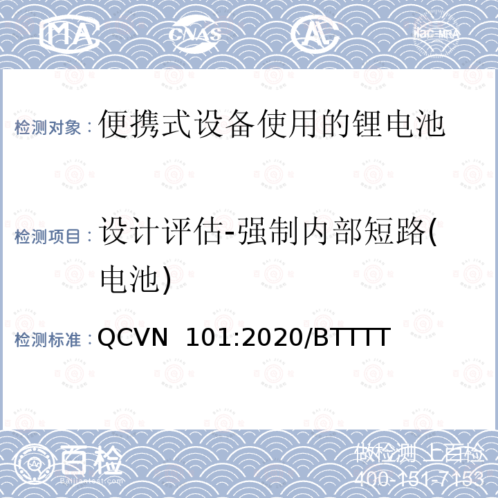设计评估-强制内部短路(电池) QCVN  101:2020/BTTTT 便携式设备使用的锂电池 QCVN 101:2020/BTTTT