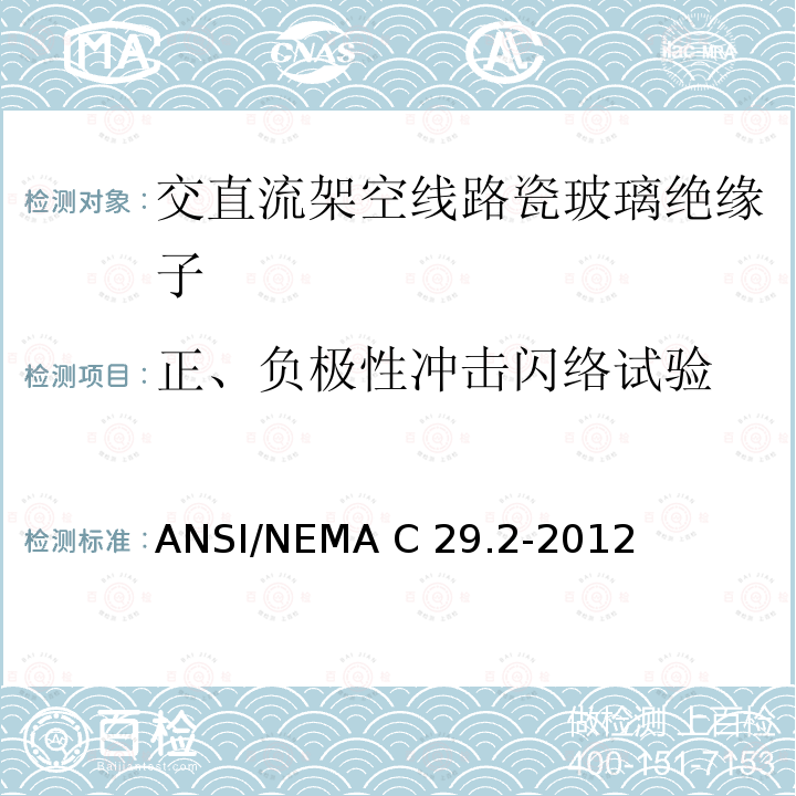 正、负极性冲击闪络试验 湿法成型瓷和钢化玻璃绝缘子-悬式 ANSI/NEMA C29.2-2012