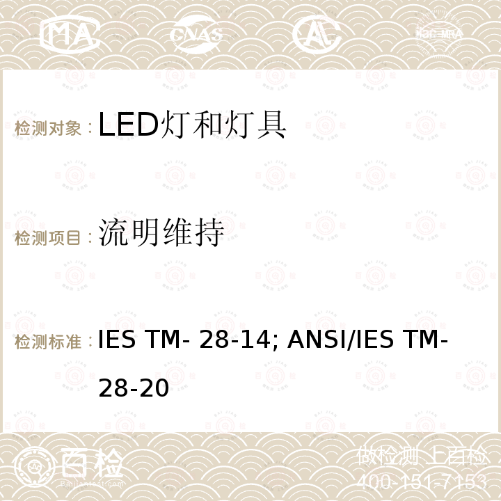 流明维持 ANSI/IES TM-28-20 LED灯和灯具的长期光通维持推算 IES TM-28-14; 