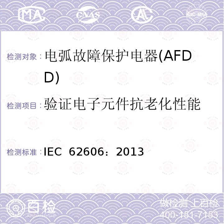 验证电子元件抗老化性能 《电弧故障保护电器(AFDD)的一般要求》 IEC 62606：2013