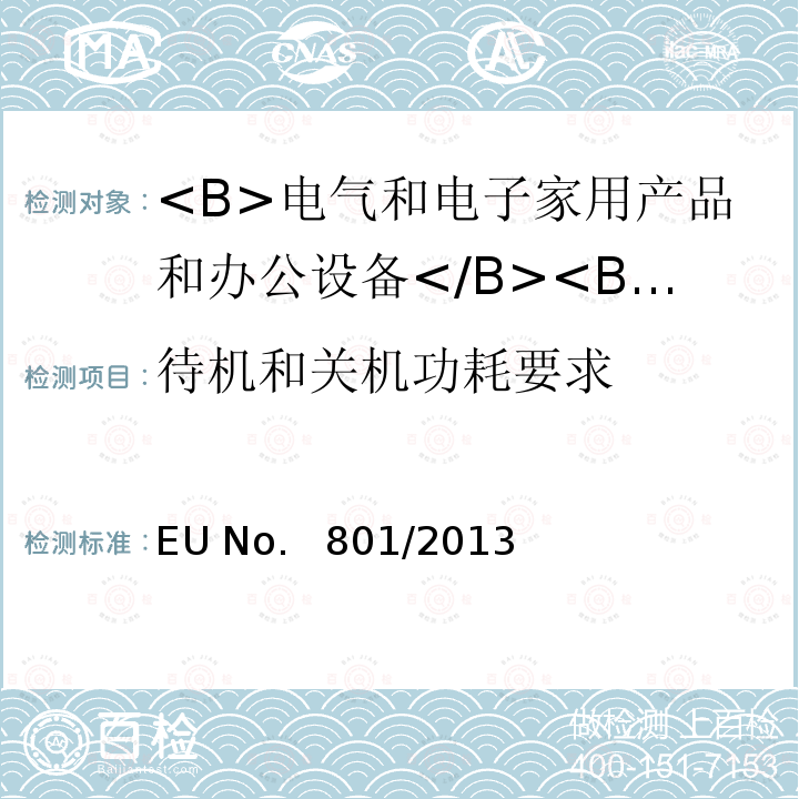 待机和关机功耗要求 EU No.   801/2013 修订家用电器的 EU No.  801/2013