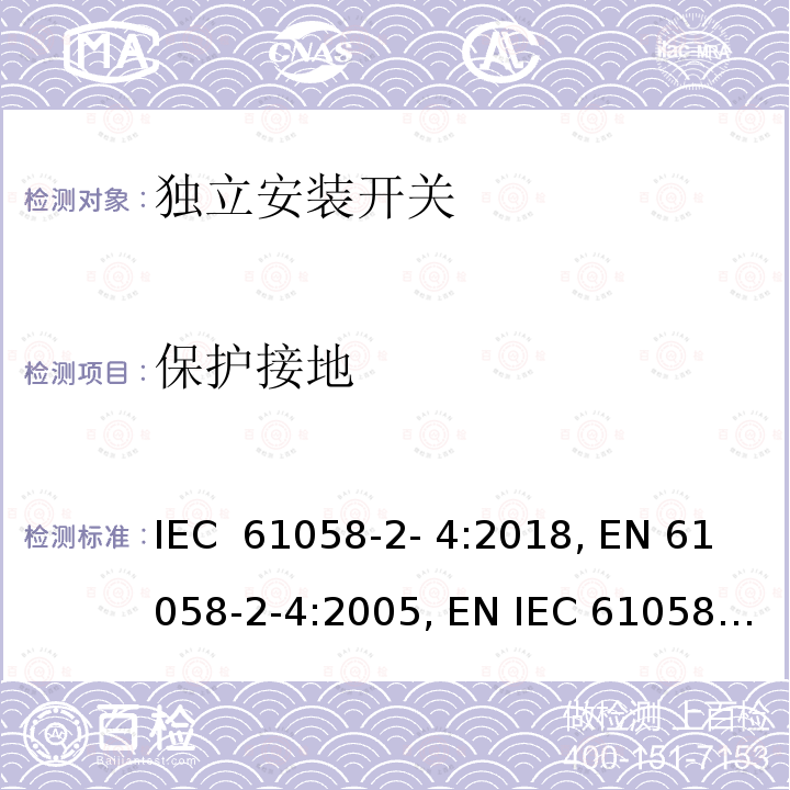 保护接地 器具开关.第2-4部分：独立安装开关 IEC 61058-2- 4:2018, EN 61058-2-4:2005, EN IEC 61058-2-4:2021