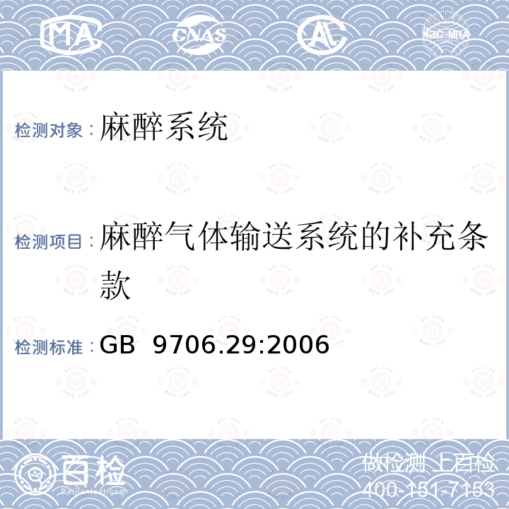 麻醉气体输送系统的补充条款 医用电气设备 第2部分：麻醉系统的安全和基本性能 专用要求 GB 9706.29:2006