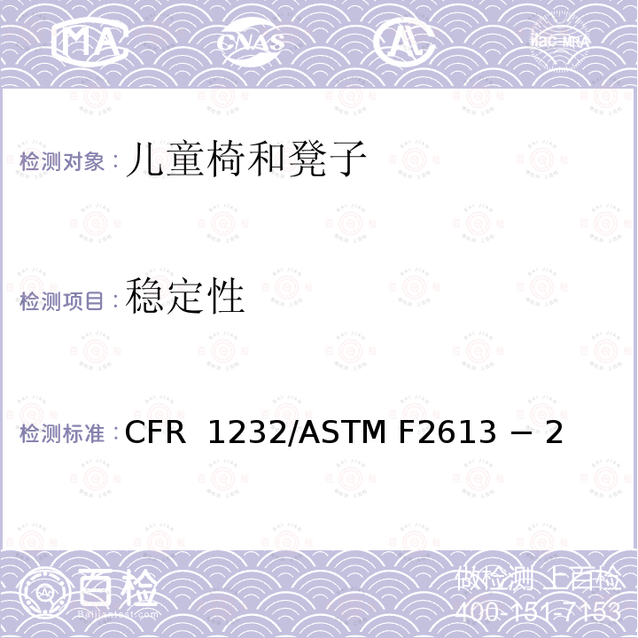 稳定性 儿童椅和凳子的标准消费者安全规范 16 CFR 1232/ASTM F2613 − 21