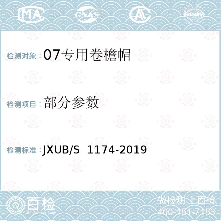 部分参数 JXUB/S 1174-2019 07专用卷檐帽规范 