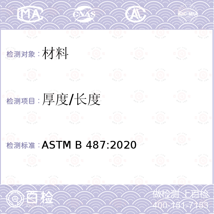厚度/长度 ASTM B487-2020 通过显微镜检查截面测量金属和氧化物涂层厚度的标准试验方法