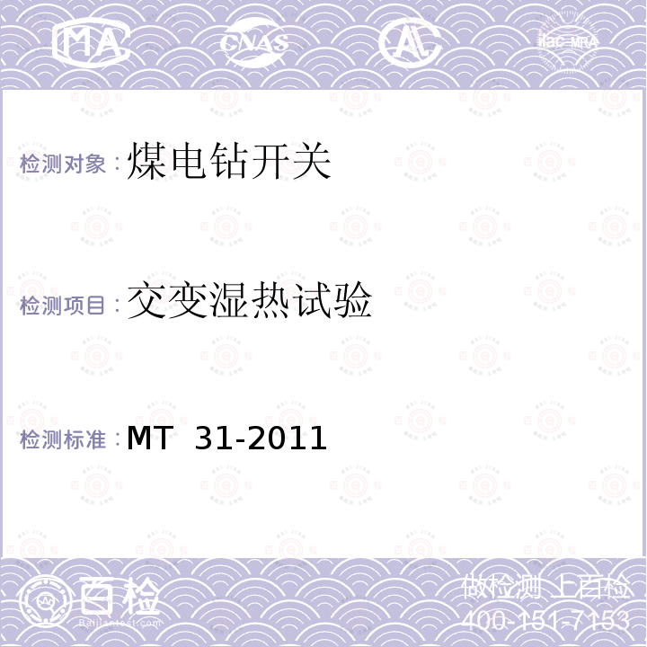 交变湿热试验 《煤电钻开关》 MT 31-2011