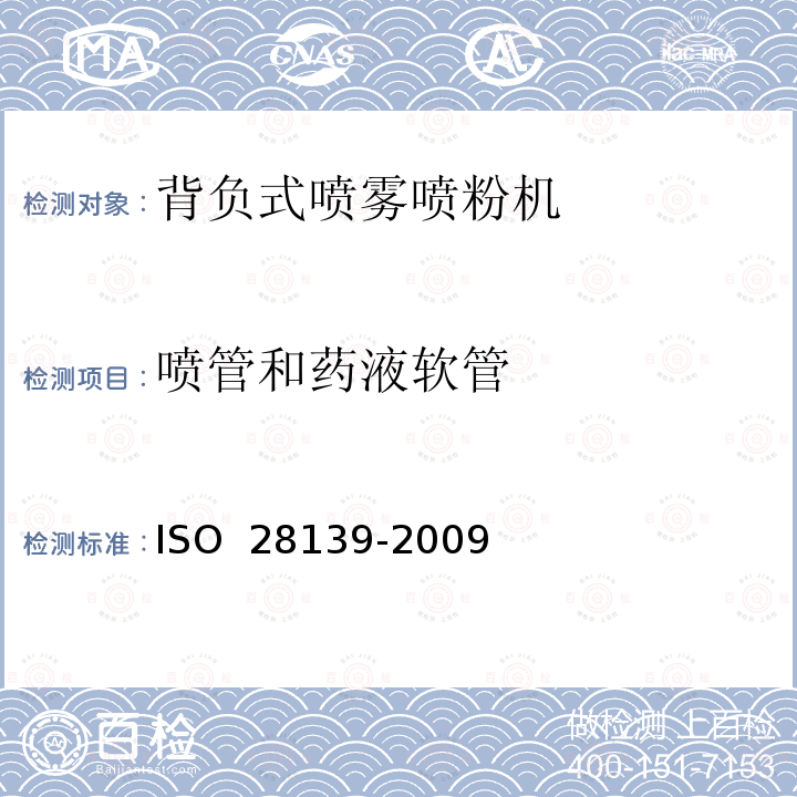 喷管和药液软管 28139-2009 农业和林业机械.背负式内燃式喷雾器.安全性要求 ISO 