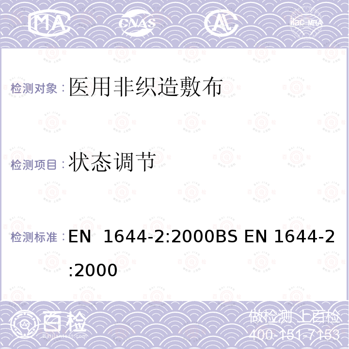 状态调节 EN 1644-2:2000 医用非织造敷布试验方法 第2部分:成品敷布 BS 