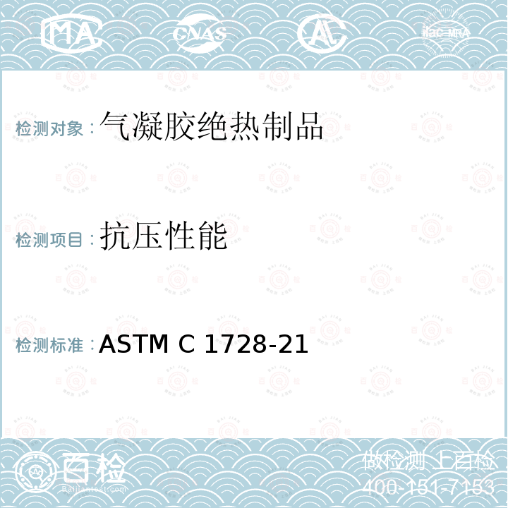 抗压性能 ASTM C1728-21 柔性绝缘气凝胶规范 
