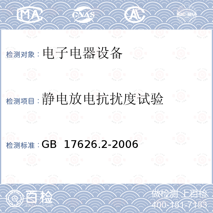 静电放电抗扰度试验 电磁兼容 试验和测量技术  静电放电抗扰度试验 GB 17626.2-2006