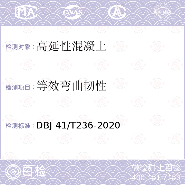 等效弯曲韧性 《高延性混凝土农房加固技术标准》 DBJ41/T236-2020