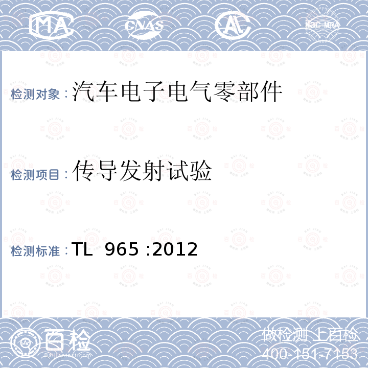 传导发射试验 TL  965 :2012 干扰辐射技术要求 TL 965 :2012