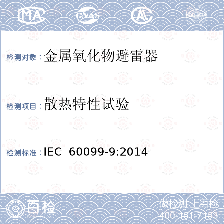 散热特性试验 IEC 60099-9-2014 避雷器 第9部分:高压直流(HVDC)变流站用无间隙金属氧化物避雷器