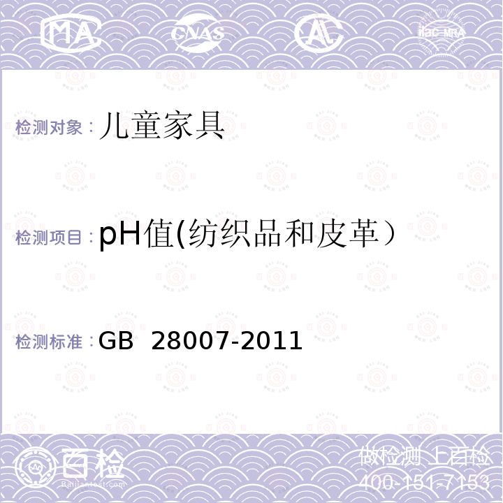 pH值(纺织品和皮革） GB 28007-2011 儿童家具通用技术条件