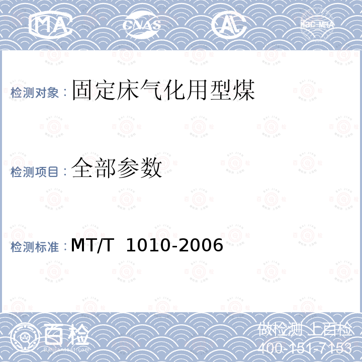 全部参数 T 1010-2006 固定床气化用型煤技术条件 MT/