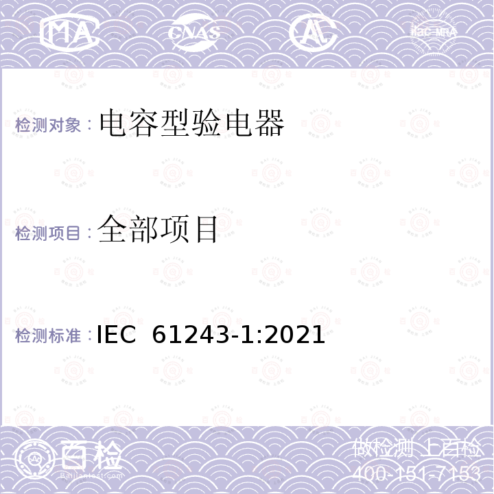 全部项目 IEC 61243-1-2021 带电作业 验电器 第1部分:交流电压1kV以上用电容型