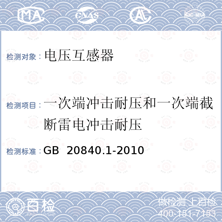 一次端冲击耐压和一次端截断雷电冲击耐压 互感器 第一部分：通用技术要求 GB 20840.1-2010