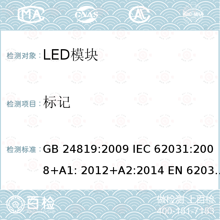 标记 普通照明用LED模块 安全要求 GB24819:2009 IEC 62031:2008+A1: 2012+A2:2014 EN 62031-2008+A1: 2013+A2:2015