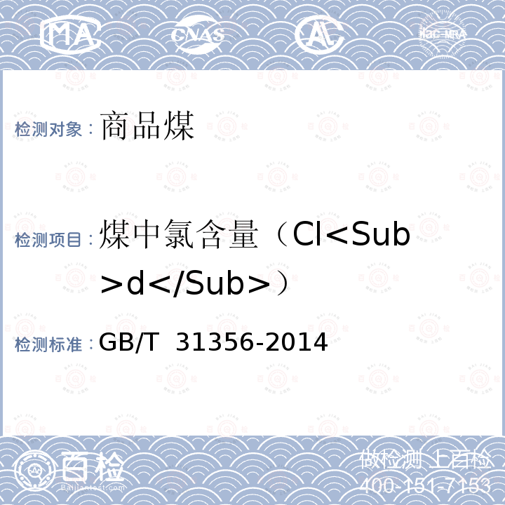 煤中氯含量（Cl<Sub>d</Sub>） GB/T 31356-2014 商品煤质量评价与控制技术指南